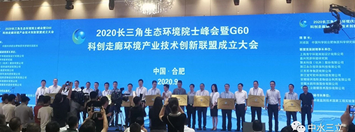 中水三立受聘“长三角G60科创走廊环境产业技术创新联盟” 副理事长单位