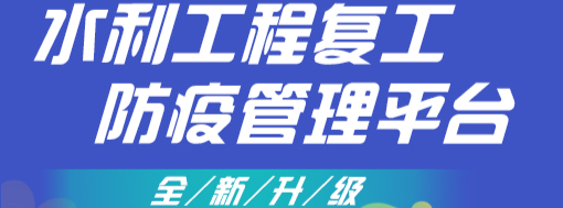 免费使用持续升级，中水三立抗疫显担当