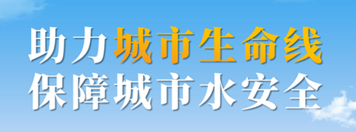 助力城市生命线，保障城市水安全——中水三立城市内涝智慧预警应急调度解决方案