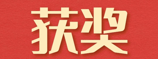 ​中水三立荣获“优秀水利企业”“优秀水利企业家”两项殊荣