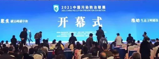 ​CPPE2021中国污染防治联展隆重开幕，中水三立数据技术股份有限公司精彩亮相