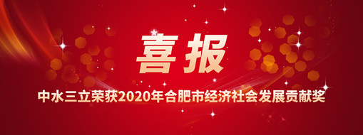 ​喜讯！中水三立再次荣获2020年合肥市经济社会发展贡献奖