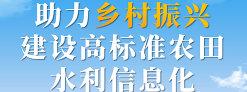 助力乡村振兴，建设高标准农田水利信息化——中水三立智慧灌区信息化解决方案