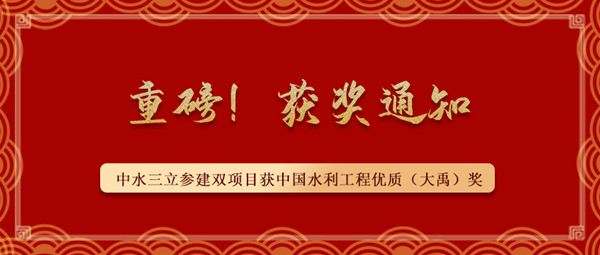 ​重磅！中水三立参建南水北调蔺家坝泵站工程、双王城水库工程荣获中国水利工程优质（大禹）奖