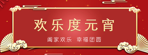 中水三立恭祝元宵喜乐，幸福团圆！