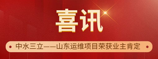 ​高效履约 优质服务 | 中水三立山东运维项目荣获“最佳表现奖”和“优秀表现奖”