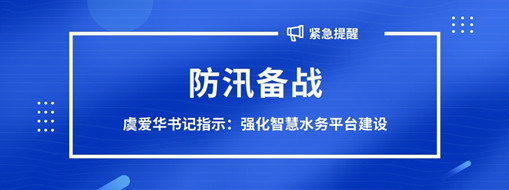​防汛备战，虞爱华书记指示强化智慧水务平台建设