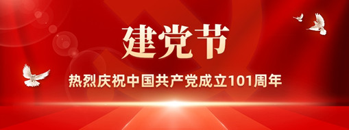 忆峥嵘岁月 看今朝辉煌丨热烈庆祝中国共产党成立101周年