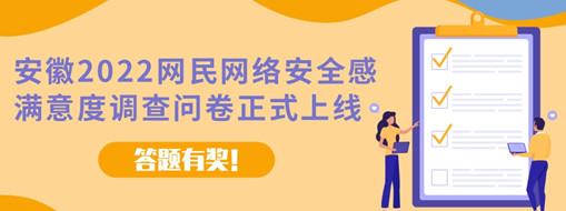 安徽2022网民网络安全感满意度调查问卷今日正式上线（答题有奖!）