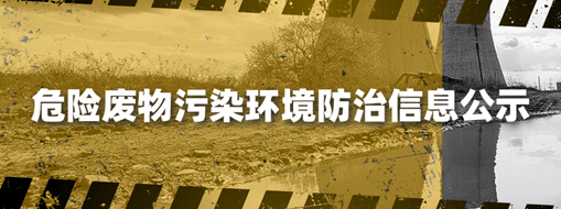 危险废物污染环境防治信息公示