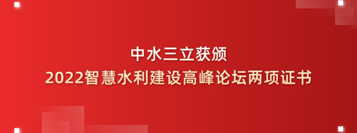 中水三立获颁2022智慧水利建设高峰论坛两项证书