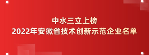 ​中水三立成功上榜2022年安徽省技术创新示范企业