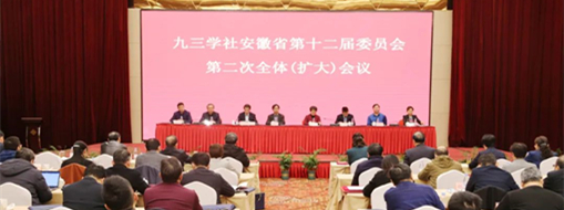 ​九三学社安徽省第十二届委员会第二次全体（扩大）会议在合肥召开