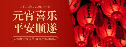 元宵 | 月圆灯火新，合家共团圆，中水三立恭祝元宵喜乐，平安顺遂！