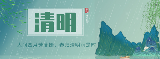 清明 | 人间四月芳菲始，春归清明雨是时