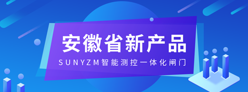 ​中水三立SUNYZM智能测控一体化闸门入选2023安徽省新产品（第一批）名单