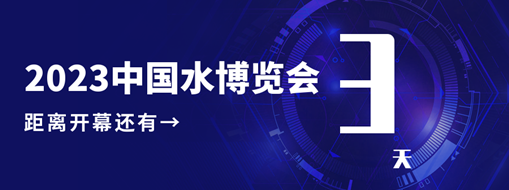 倒计时3天！中水三立邀您共赴水利盛会！