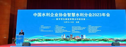 ​中水三立应邀参加中国水利企业协会智慧水利分会2023年会做专题分享