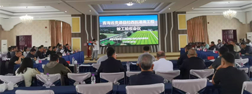 点赞！青海省贵德县拉西瓦灌溉工程顺利通过竣工验收