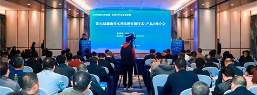 加速技术成果转化应用!中水三立受邀亮相湖南省水利技术推介会