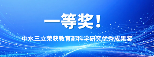 中水三立荣获教育部科学研究优秀成果奖一等奖